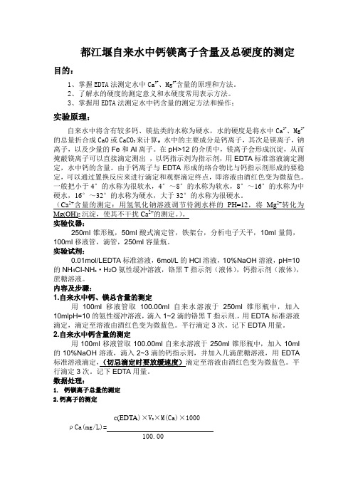 都江堰水中钙镁离子含量及总硬度的测定