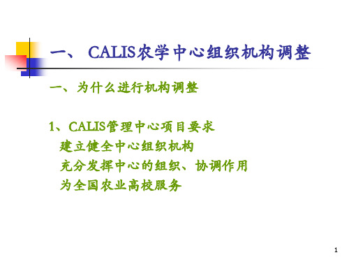 calis农学中心组织机构调整calis农学中心门户网站