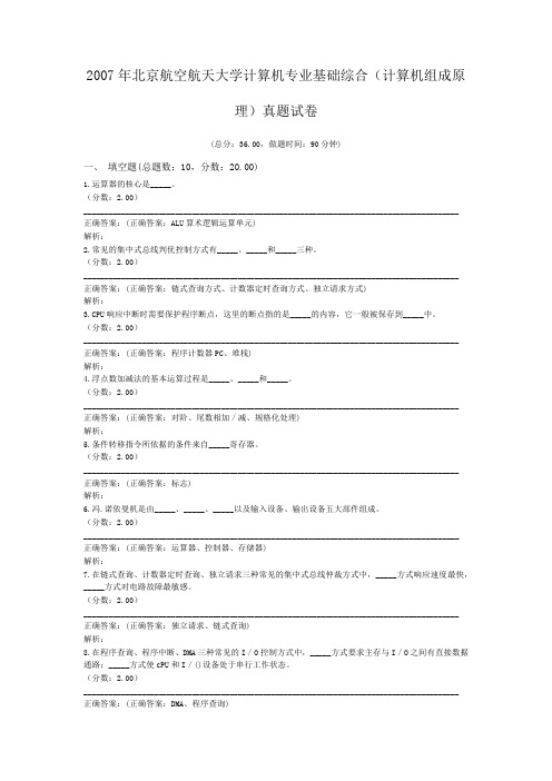 2007年北京航空航天大学计算机专业基础综合(计算机组成原理)真题试卷