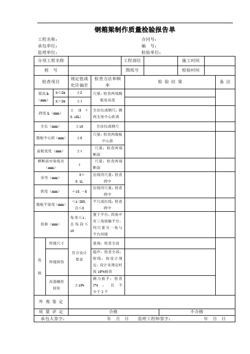 钢箱梁制作质量检验报告单