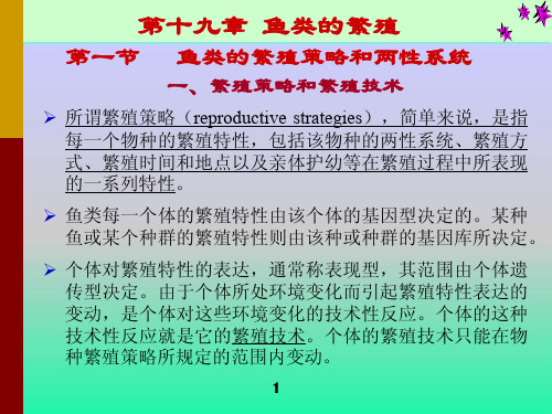 鱼类学（三）第三篇鱼类生物学基础——19鱼类的繁殖