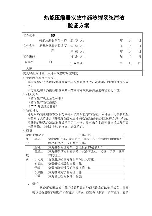 热能压缩器双效浓缩系统清洁验证方案