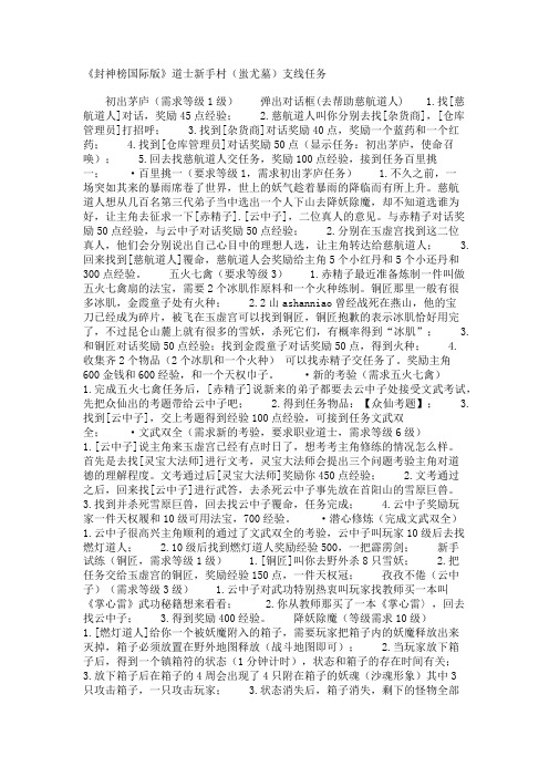 《封神榜国际版》道士新手村(蚩尤墓)支线任务