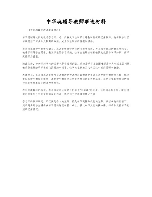 中华魂辅导教师事迹材料