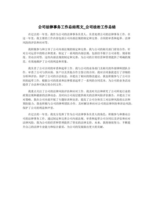 公司法律事务工作总结范文_公司法治工作总结