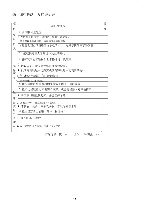 幼儿园中班幼儿发展评估表.docx