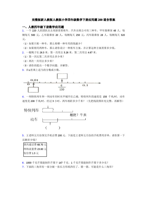 完整版新人教版人教版小学四年级数学下册应用题200道含答案