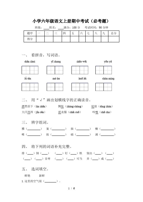 小学六年级语文上册期中考试(必考题)