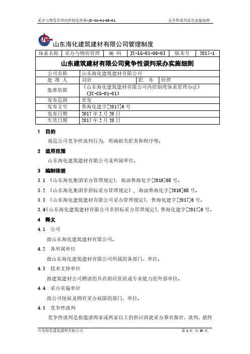 竞争性谈判实施细则