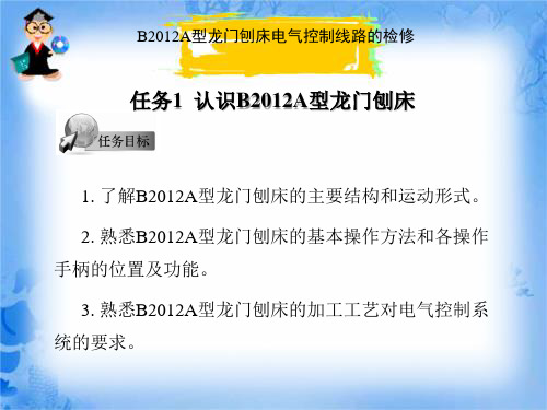 B2012A型龙门刨床电气控制线路的检修