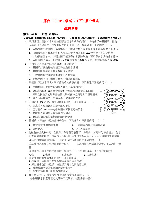 最新-河北省邢台市2018学年高二生物下学期期中试题新