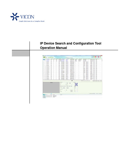 IP设备搜索和配置工具操作手册说明书