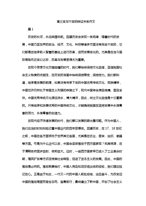 高三变与不变的辩证关系作文