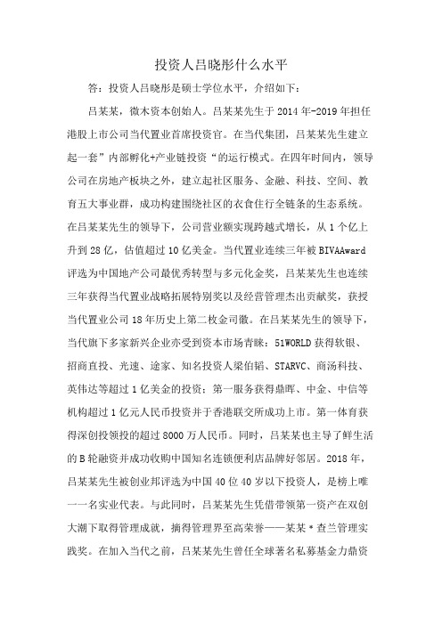 投资人吕晓彤什么水平