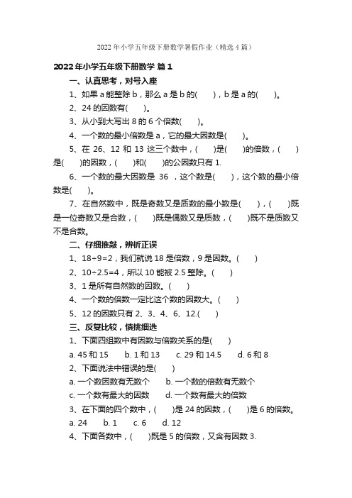 2022年小学五年级下册数学暑假作业（精选4篇）