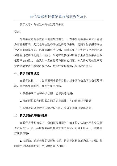 两位数乘两位数笔算乘法的教学反思