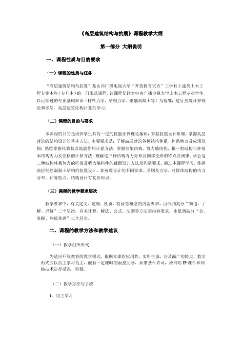 高层建筑结构与抗震课程教学大纲大纲说明课程性质