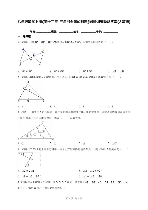 八年级数学上册《第十二章 三角形全等的判定》同步训练题及答案(人教版)