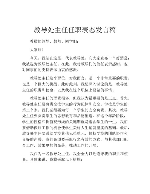 教导处主任任职表态发言稿