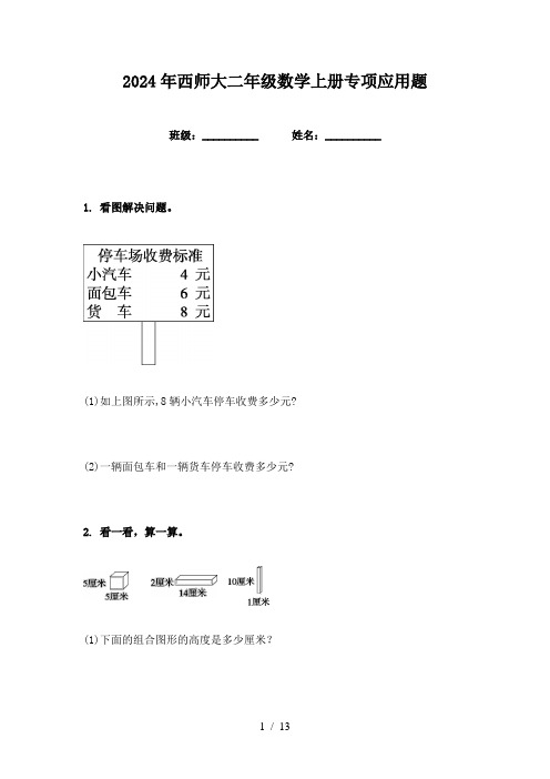 2024年西师大二年级数学上册专项应用题