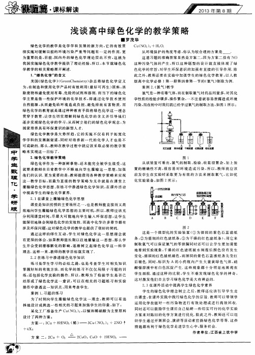 浅谈高中绿色化学的教学策略