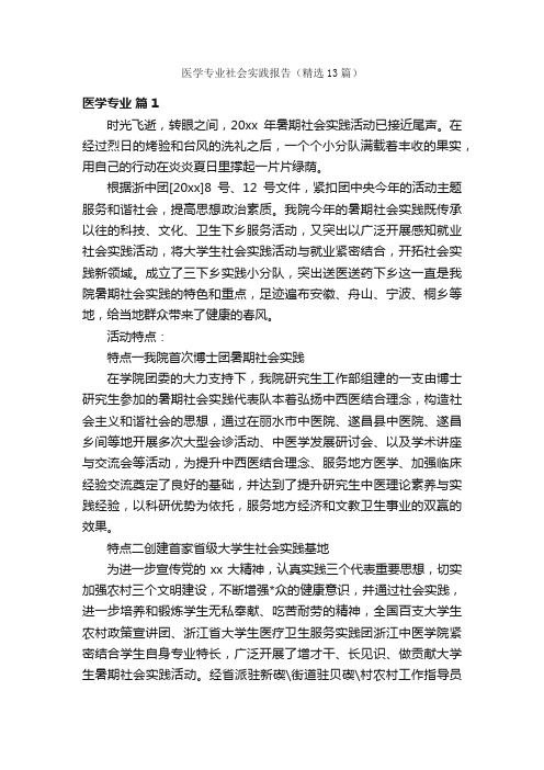 医学专业社会实践报告（精选13篇）