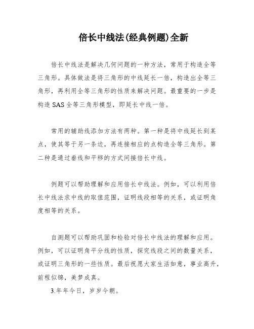 倍长中线法(经典例题)全新