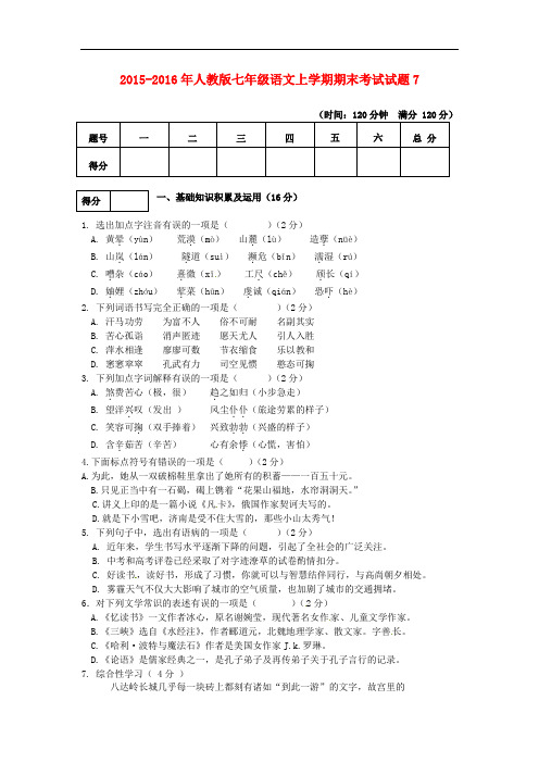 2015-2016年人教版七年级语文上学期期末考试试题7