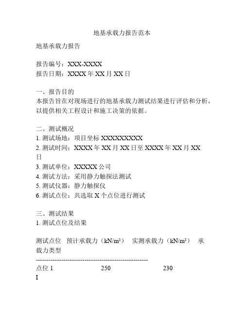 地基承载力报告范本