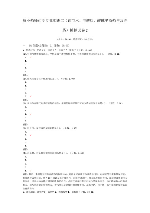 执业药师药学专业知识二(调节水、电解质、酸碱平衡药与营养药)模拟试卷2