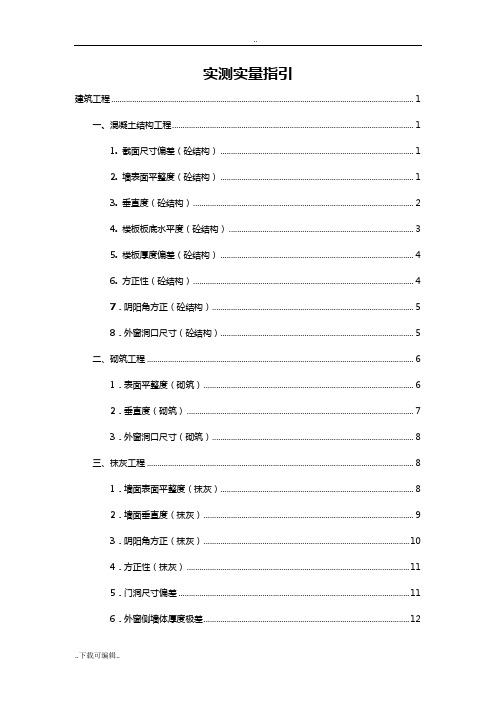 碧桂园集团房屋建设实测实量指引(2018版)