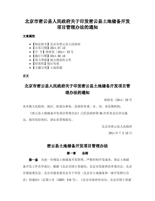 北京市密云县人民政府关于印发密云县土地储备开发项目管理办法的通知