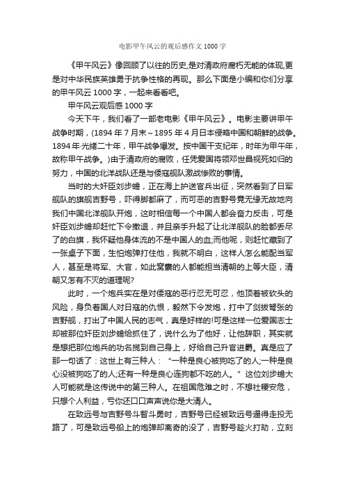 电影甲午风云的观后感作文1000字_观后感_