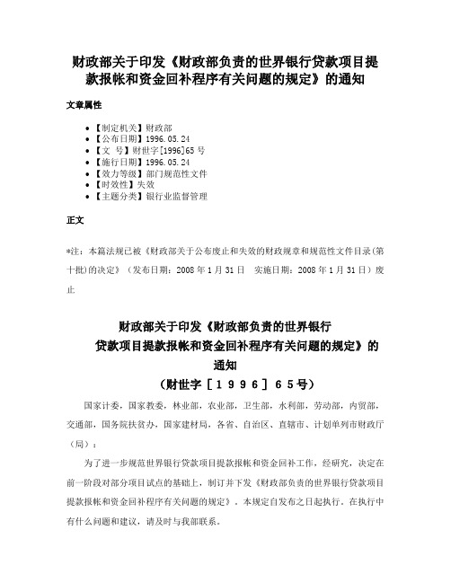 财政部关于印发《财政部负责的世界银行贷款项目提款报帐和资金回补程序有关问题的规定》的通知