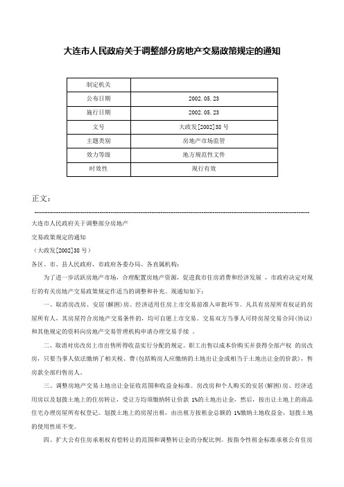 大连市人民政府关于调整部分房地产交易政策规定的通知-大政发[2002]38号