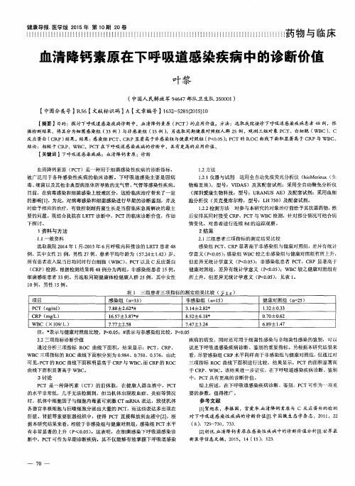 血清降钙素原在下呼吸道感染疾病中的诊断价值