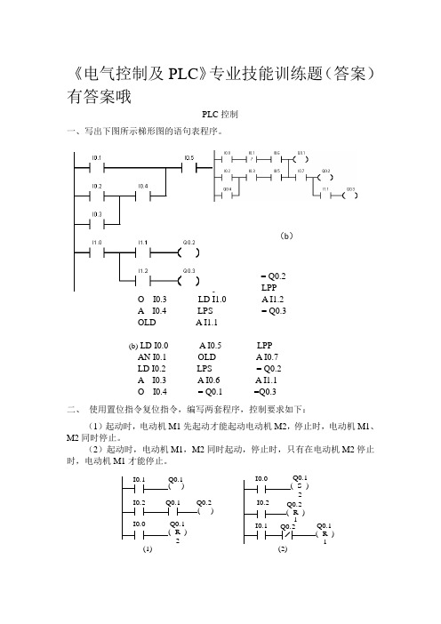 【电气控制与PLC】习题、测试题及答案 (2)