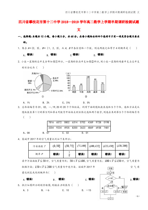 四川省攀枝花市第十二中学高二数学上学期半期调研检测试题 文