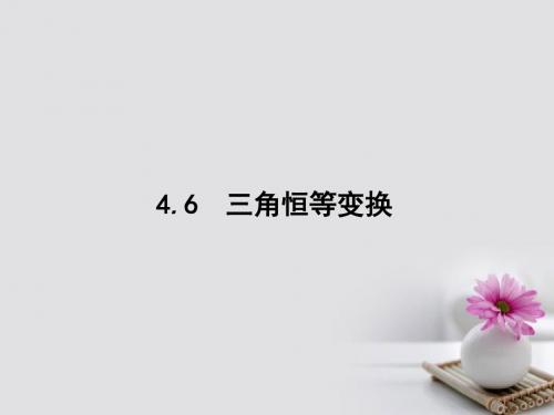 高考数学一轮复习第四章三角函数、解三角形4.6三角恒等变换课件文北师大版