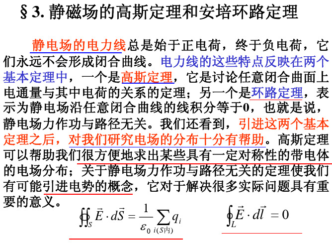 第5章__真空中的静磁场3____静磁场的高斯定理和安培环路定理__20101116