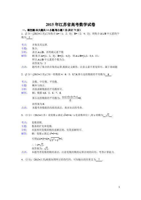 2015年江苏省高考数学试题及答案(理科)【解析版】(DOC)