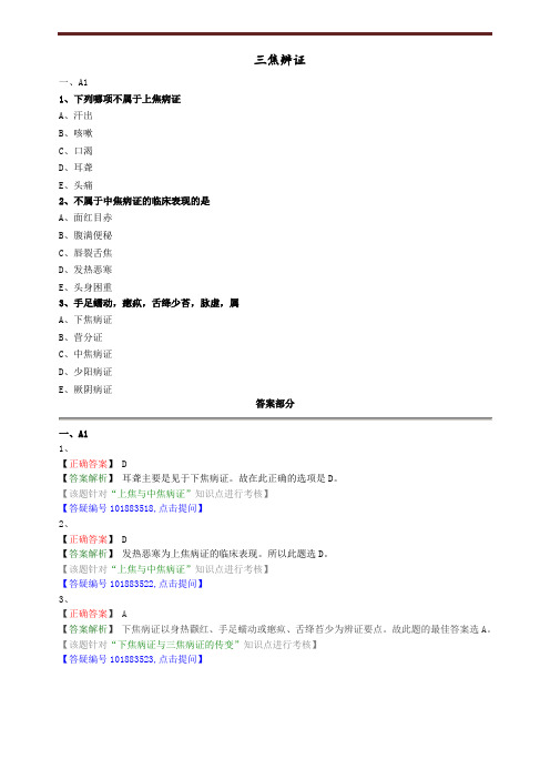 三焦辨证练习题