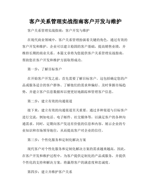 客户关系管理实战指南客户开发与维护