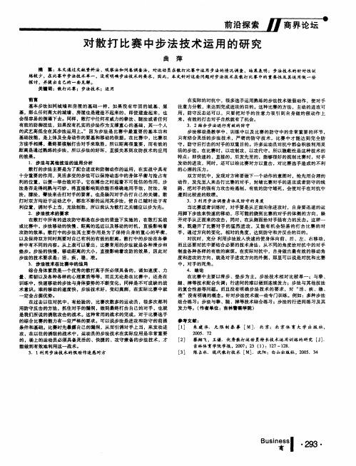 对散打比赛中步法技术运用的研究