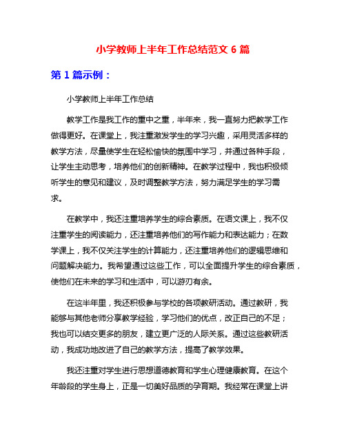 小学教师上半年工作总结范文6篇