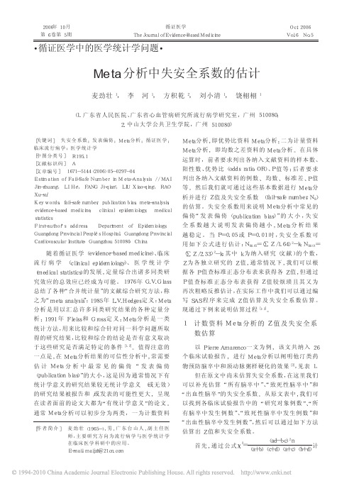 Meta分析中失安全系数的估计