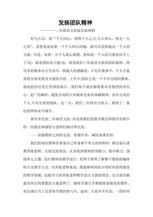 发扬团队精神     ————二年级语文经验交流材料 