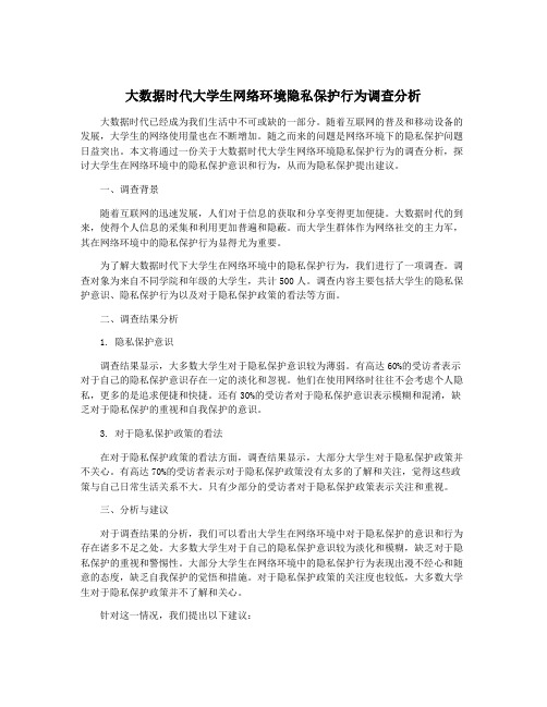 大数据时代大学生网络环境隐私保护行为调查分析