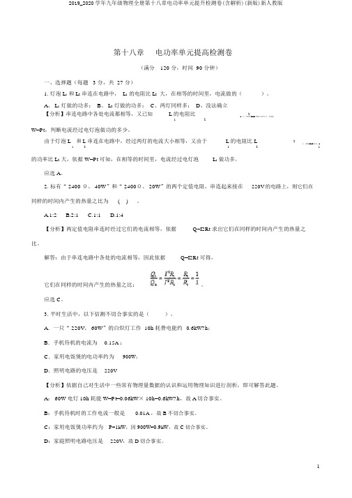 2019_2020学年九年级物理全册第十八章电功率单元提升检测卷(含解析)(新版)新人教版