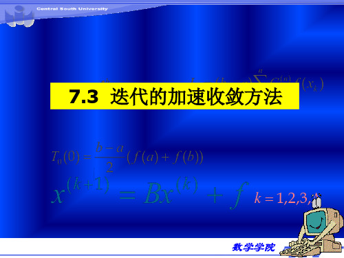 迭代的加速收敛方法